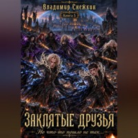 Владимир Снежкин. Заклятые друзья 5. Но что-то пошло не так...
