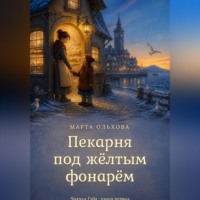 Марта Ольхова. Пекарня под жёлтым фонарём