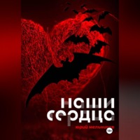 Юрий Мельников. Наши сердца