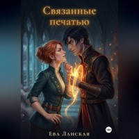 Ева Ланская. Связанные печатью