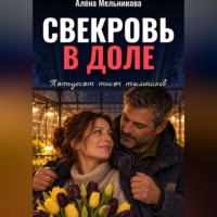 Алена Мельникова. Свекровь в доле. Пятьдесят тысяч тюльпанов