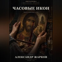 . Часовые икон