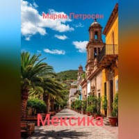 Марям Петросян. Мексика