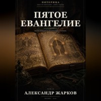Александр Жарков. Пятое Евангелие