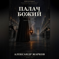 Александр Жарков. Палач Божий