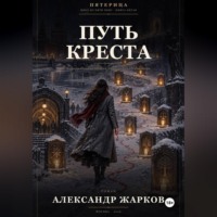 Александр Жарков. Путь Креста