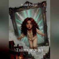 Майя Руберг. Тайна зеркал