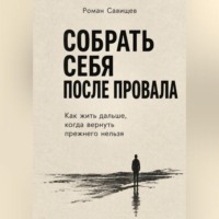 Роман Савищев. Собрать себя После Провала