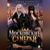 Асмодей Денница. МОСКОВСКИЕ СУМЕРКИ