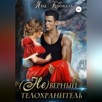 Яна Кроваль. (Не)верный телохранитель