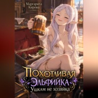 Маргарита Кирова. Похотливая эльфийка ушкам не хозяйка