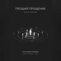 Василий Тузлуков. Прощай прощение