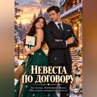 Эл Фрей. Невеста по договору