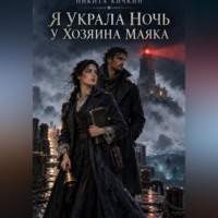 Никита Кичкин. Я украла ночь у хозяина маяка