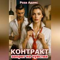 Роза Адамс. Контракт. Запрет на чувства