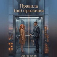 Алиса Блэк. Правила (не) приличия