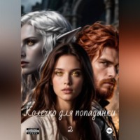 Василий Петров. Колечко для попаданки 2