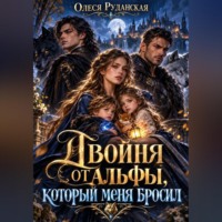 Олеся Руданская. Двойня от альфы, который меня бросил