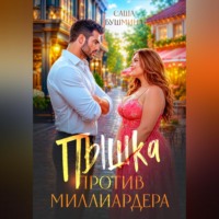 Саша Бушмина. Пышка против миллиардера