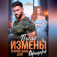 Саша Бушмина. После измены. Второй шанс для офицера