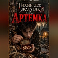 Юлия Смирнова. Тихий лес дедушки. Книга 3. Артемка.