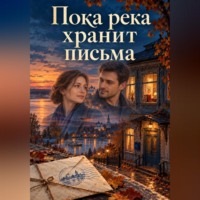 Диана Эверли. Пока река хранит письма