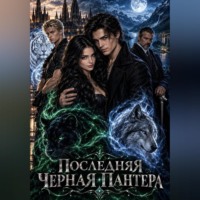 Вайлери Пилс. Последняя черная пантера