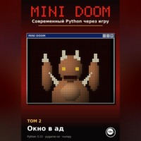 Алексей Примак. MINI DOOM. Современный Python через игру Том 2. Окно в ад
