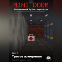 Алексей Примак. MINI DOOM Современный Python через игру Том 3 Третье измерение