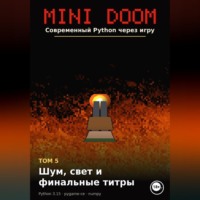 Алексей Примак. MINI DOOM Современный Python через игру Том 5 Шум свет и финальные титры
