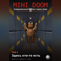 Алексей Примак. MINI DOOM Современный Python через игру Том 4 Здесь кто-то есть