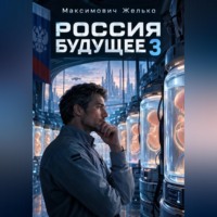 Желько Максимович. Россия. Будущее 3