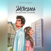 Cветлана Скурыдина. Жизнь все расставит по местам