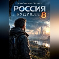 Желько Максимович. Россия. Будущее 8