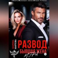 Марина Мартова. Развод. Бывшая жена мэра