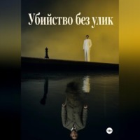 Назар Сотников. Убийство без улик