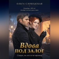 Ольга Слободская. Вдова под залог. Сыщик, вы мне не по карману