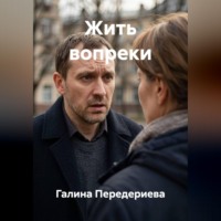 Галина Анатольевна Передериева. Жить вопреки