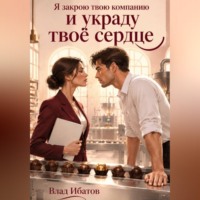 Влад Ибатов. Я закрою твою компанию и украду твоё сердце