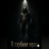 Назар Сотников. В глубине мрака