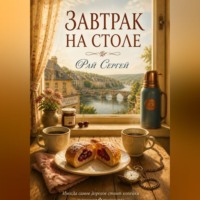 Сергей Рай. Завтрак на столе