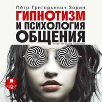 Петр Зорин. Гипнотизм и психология общения