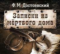 Федор Достоевский. Записки из мертвого дома