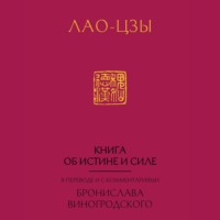 . Книга об истине и силе (Дао Дэ Цзин)