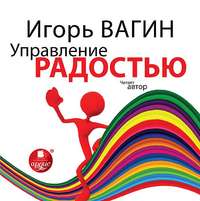 Игорь Вагин. Управление радостью