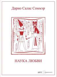 . Наука Любви