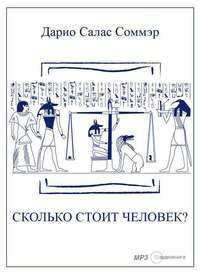 . Сколько стоит человек?