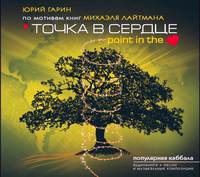 Юрий Гарин. Точка в сердце