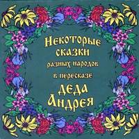 Андрей Чхеидзе. Некоторые сказки разных народов в пересказе Деда Андрея. Диск №2