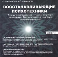 Николай Подхватилин. Восстанавливающие психотехники. Диск 1